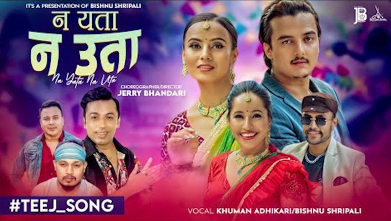 खुमन अधिकारीको तिज गित `न यता न उता ´सार्वजनिक भएसंगै दर्शकको रोजाइमा