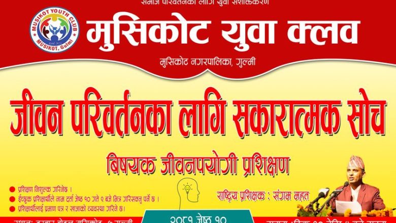 मुसिकोट युवा क्लबले मुसिकोटका नागरिकलाई जीवनपयोगी प्रशिक्षण गराउदै