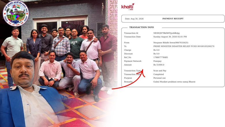 तीज कार्यक्रमको रकम बाढीपीडितलाई, मुसिकोट प्रवासी सेवा समाजको ५१ हजार सहयोग